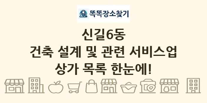 신길6동 건축 설계 및 관련 서비스업 상가 목록 및 정보