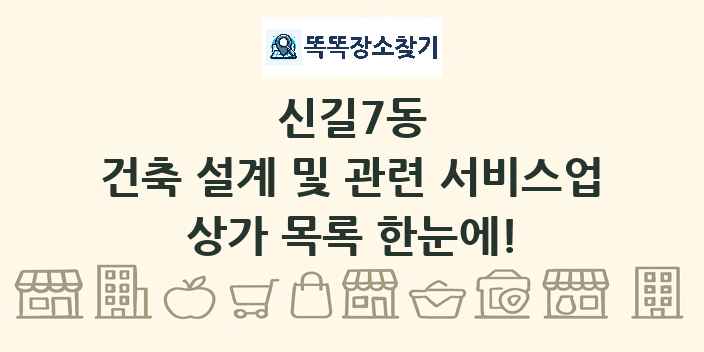 신길7동 건축 설계 및 관련 서비스업 상가 목록 및 정보