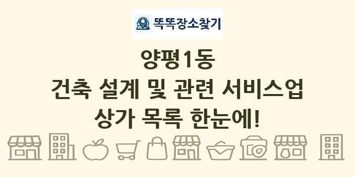 양평1동 건축 설계 및 관련 서비스업 상가 목록 및 정보