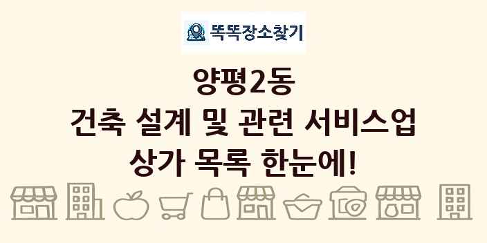 양평2동 건축 설계 및 관련 서비스업 상가 목록 및 정보
