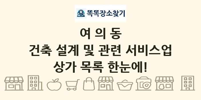 여의동 건축 설계 및 관련 서비스업 상가 목록 및 정보