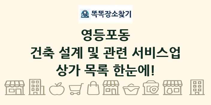 영등포동 건축 설계 및 관련 서비스업 상가 목록 및 정보