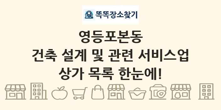 영등포본동 건축 설계 및 관련 서비스업 상가 목록 및 정보