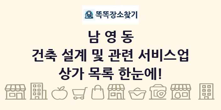 남영동 건축 설계 및 관련 서비스업 상가 목록 및 정보