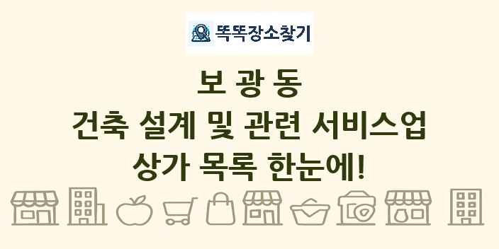 보광동 건축 설계 및 관련 서비스업 상가 목록 및 정보