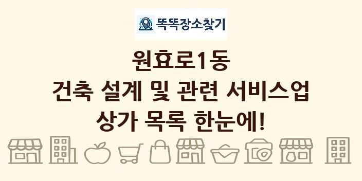 원효로1동 건축 설계 및 관련 서비스업 상가 목록 및 정보