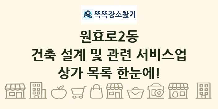 원효로2동 건축 설계 및 관련 서비스업 상가 목록 및 정보