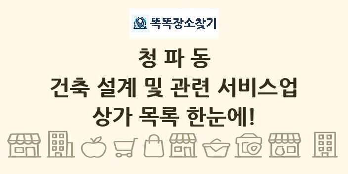 청파동 건축 설계 및 관련 서비스업 상가 목록 및 정보