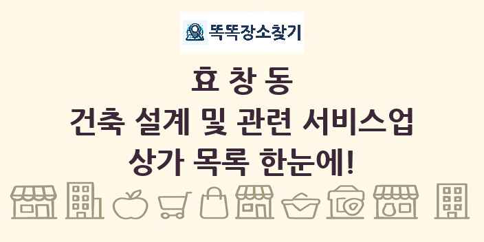 효창동 건축 설계 및 관련 서비스업 상가 목록 및 정보