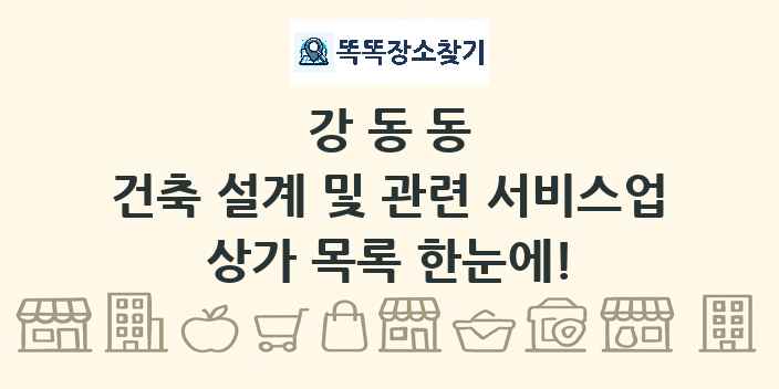 강동동 건축 설계 및 관련 서비스업 상가 목록 및 정보