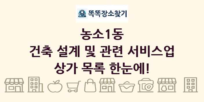 농소1동 건축 설계 및 관련 서비스업 상가 목록 및 정보
