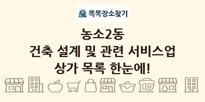 농소2동 건축 설계 및 관련 서비스업 상가 목록 및 정보