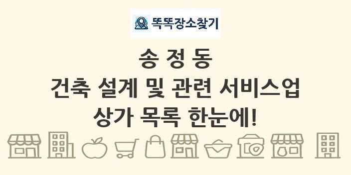 송정동 건축 설계 및 관련 서비스업 상가 목록 및 정보