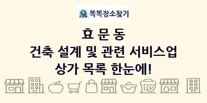 효문동 건축 설계 및 관련 서비스업 상가 목록 및 정보