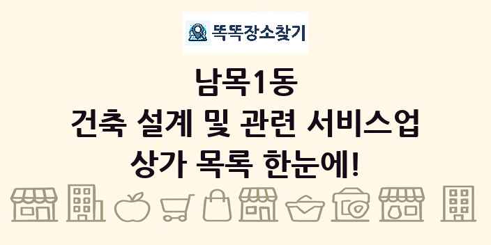 남목1동 건축 설계 및 관련 서비스업 상가 목록 및 정보