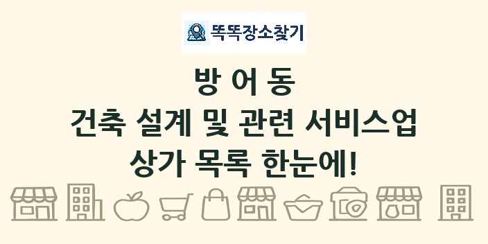 방어동 건축 설계 및 관련 서비스업 상가 목록 및 정보