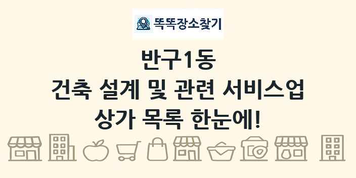 반구1동 건축 설계 및 관련 서비스업 상가 목록 및 정보