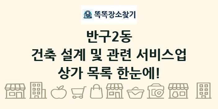 반구2동 건축 설계 및 관련 서비스업 상가 목록 및 정보