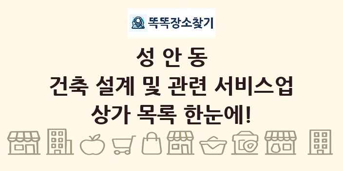 성안동 건축 설계 및 관련 서비스업 상가 목록 및 정보