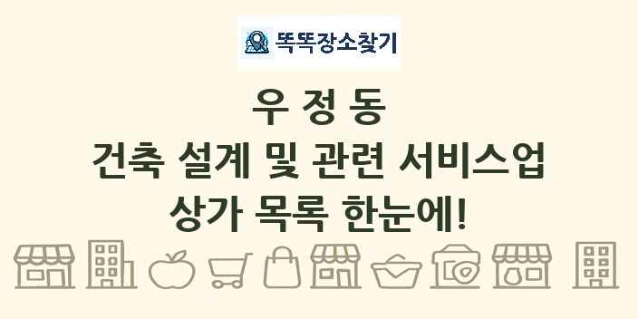 우정동 건축 설계 및 관련 서비스업 상가 목록 및 정보