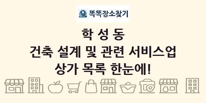 학성동 건축 설계 및 관련 서비스업 상가 목록 및 정보
