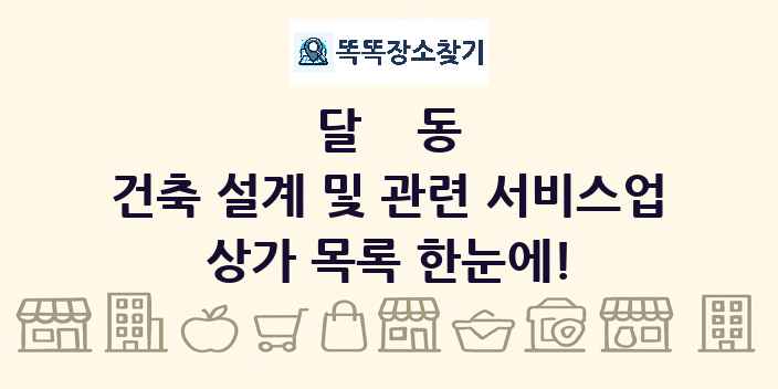달동 건축 설계 및 관련 서비스업 상가 목록 및 정보