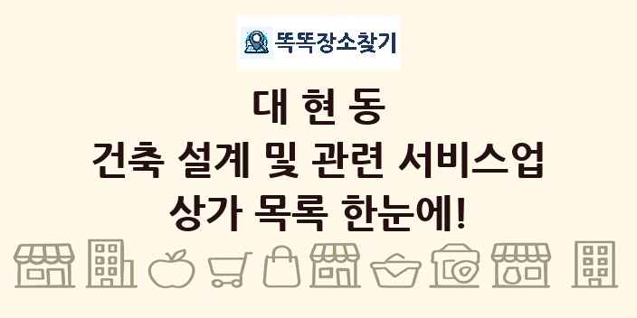 대현동 건축 설계 및 관련 서비스업 상가 목록 및 정보