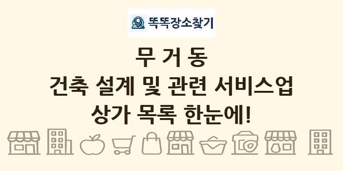무거동 건축 설계 및 관련 서비스업 상가 목록 및 정보