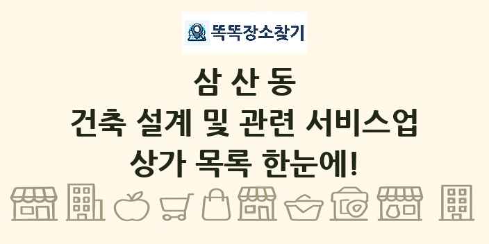삼산동 건축 설계 및 관련 서비스업 상가 목록 및 정보