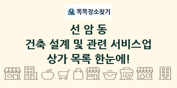 선암동 건축 설계 및 관련 서비스업 상가 목록 및 정보