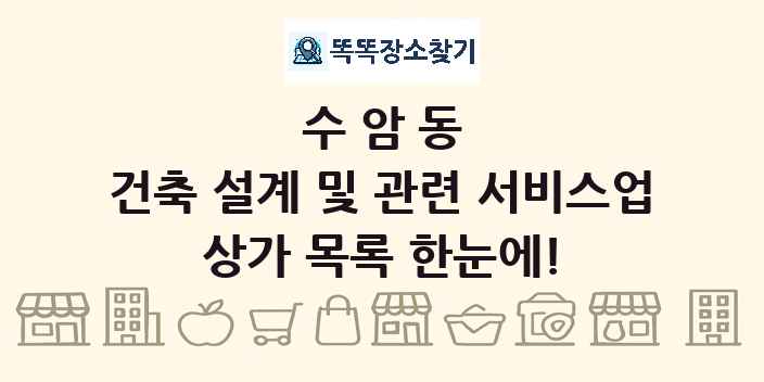 수암동 건축 설계 및 관련 서비스업 상가 목록 및 정보