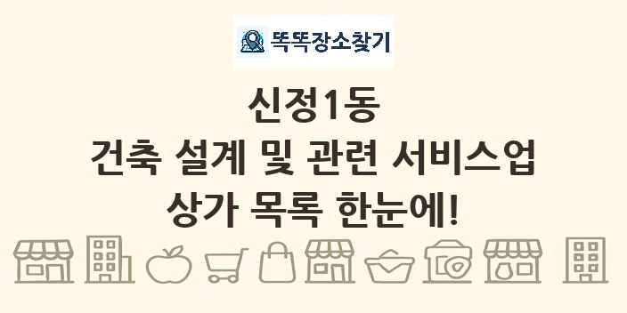 신정1동 건축 설계 및 관련 서비스업 상가 목록 및 정보