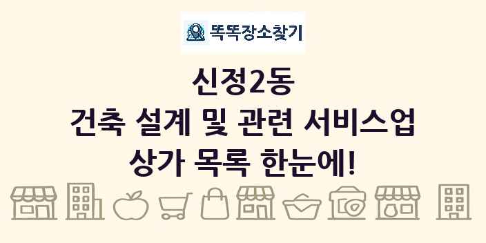 신정2동 건축 설계 및 관련 서비스업 상가 목록 및 정보