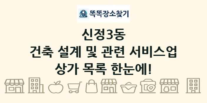 신정3동 건축 설계 및 관련 서비스업 상가 목록 및 정보