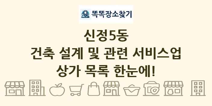 신정5동 건축 설계 및 관련 서비스업 상가 목록 및 정보