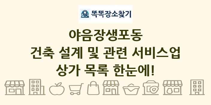 야음장생포동 건축 설계 및 관련 서비스업 상가 목록 및 정보