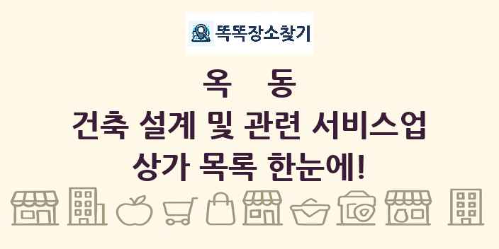 옥동 건축 설계 및 관련 서비스업 상가 목록 및 정보