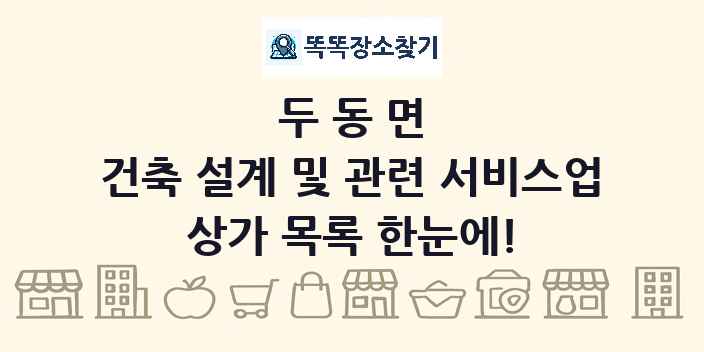 두동면 건축 설계 및 관련 서비스업 상가 목록 및 정보