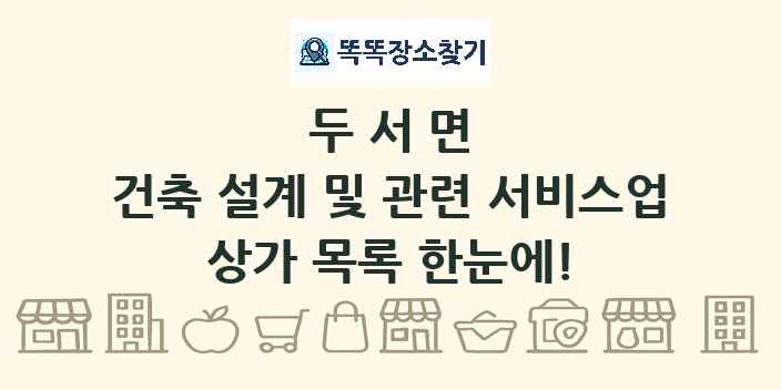두서면 건축 설계 및 관련 서비스업 상가 목록 및 정보