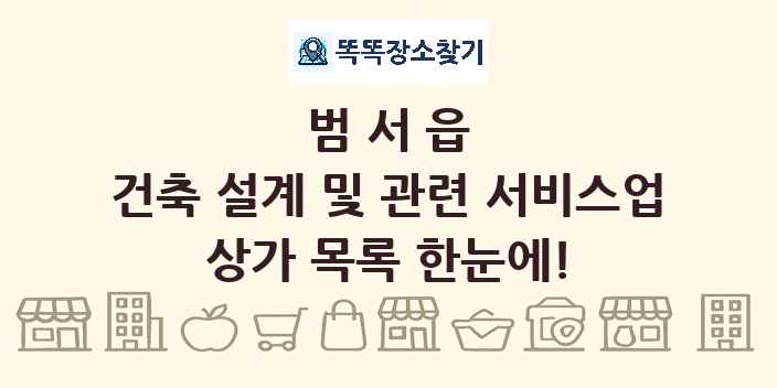 범서읍 건축 설계 및 관련 서비스업 상가 목록 및 정보