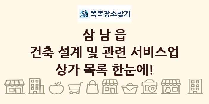 삼남읍 건축 설계 및 관련 서비스업 상가 목록 및 정보
