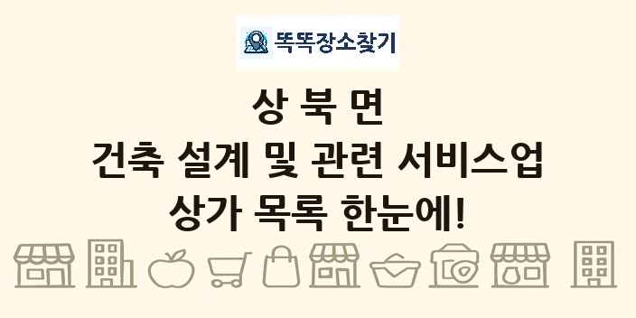 상북면 건축 설계 및 관련 서비스업 상가 목록 및 정보