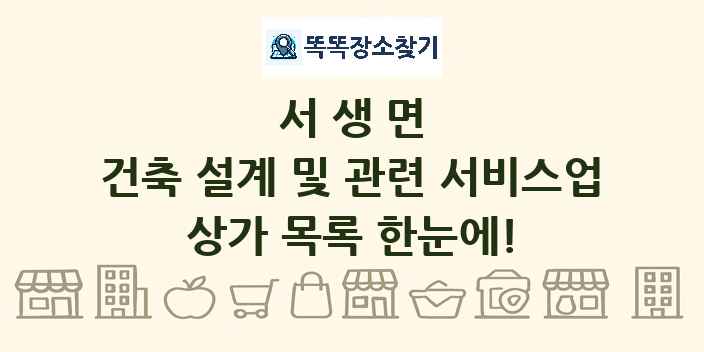 서생면 건축 설계 및 관련 서비스업 상가 목록 및 정보
