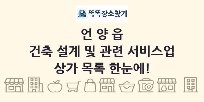언양읍 건축 설계 및 관련 서비스업 상가 목록 및 정보