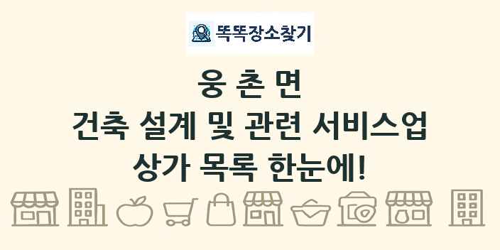 웅촌면 건축 설계 및 관련 서비스업 상가 목록 및 정보