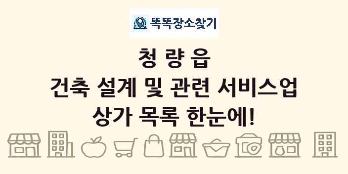 청량읍 건축 설계 및 관련 서비스업 상가 목록 및 정보