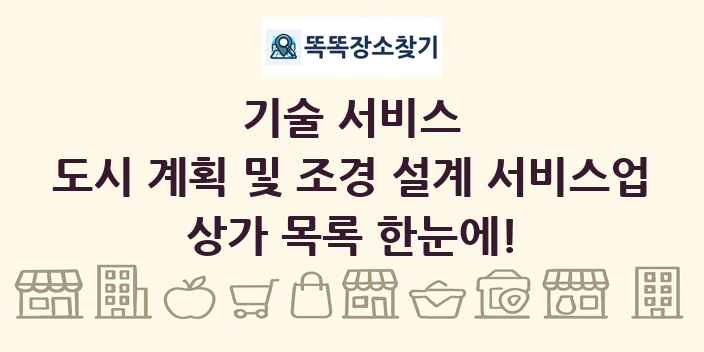 도시 계획 및 조경 설계 서비스업 상가 목록 및 정보