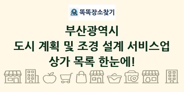 부산광역시 도시 계획 및 조경 설계 서비스업 상가 목록 및 정보