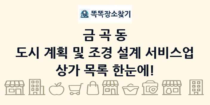금곡동 도시 계획 및 조경 설계 서비스업 상가 목록 및 정보