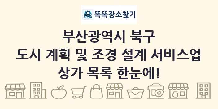 부산광역시 북구 도시 계획 및 조경 설계 서비스업 상가 목록 및 정보